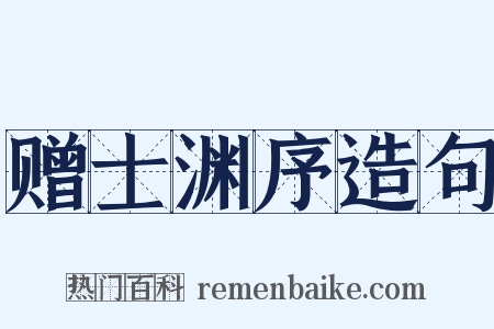 赠士渊序造句是什么意思的图片